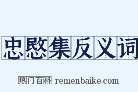 忠愍集反义词是什么意思的图片